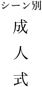 成人式の着物レンタル